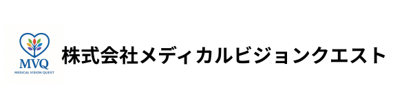 株式会社メディカルビジョンクエスト
